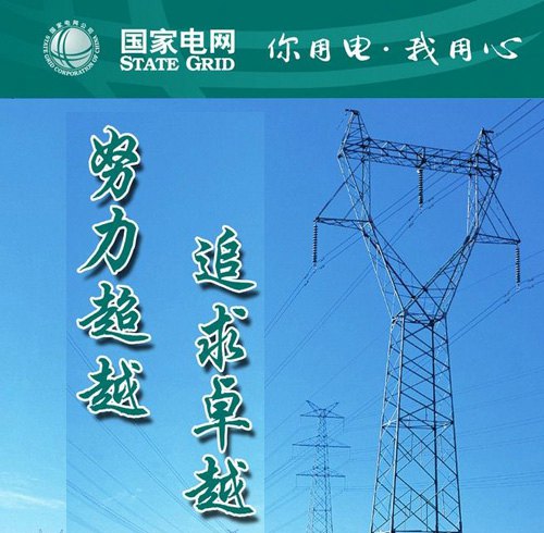 國家電網(wǎng)